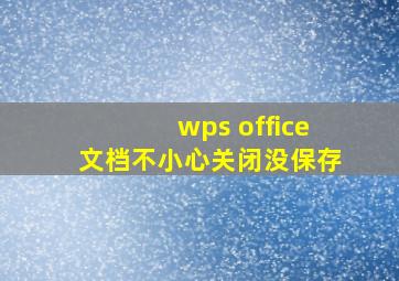 wps office文档不小心关闭没保存